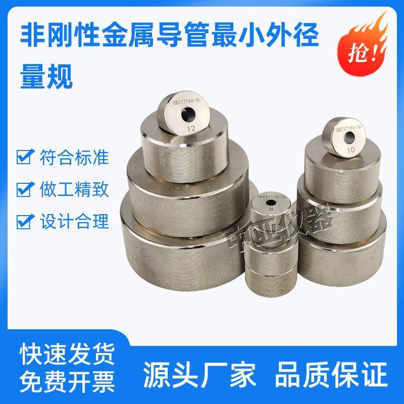 GBT17194非刚性金属导管小外径量规金属导管量规电工套管量规
