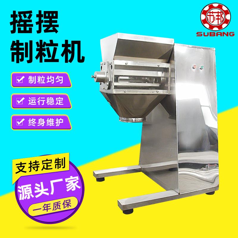 yk160冲剂颗粒制造机红枣奶粉摇摆制粒机调味料食品粉末制粒机