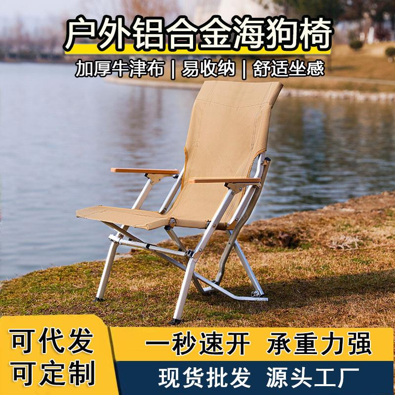 户外铝合金折叠椅高背款折叠便携沙滩椅野餐露营椅子海狗椅