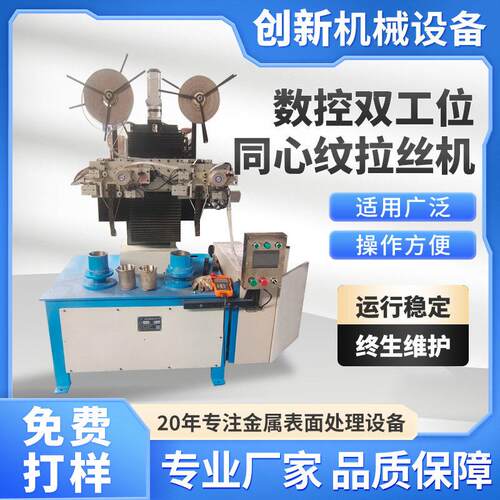 数控双工位同心纹拉丝机金属同心圆底座拉丝机金属产品CD纹机厂家