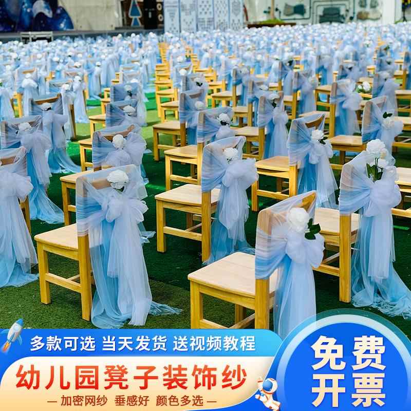 幼儿园椅背纱装饰纱幔毕业季典礼蝴蝶结舞台演出小凳子蓝色纱布置