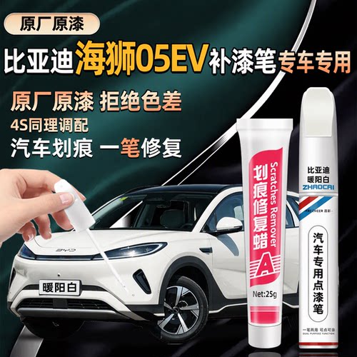 比亚迪海狮05EV补漆笔专车专用