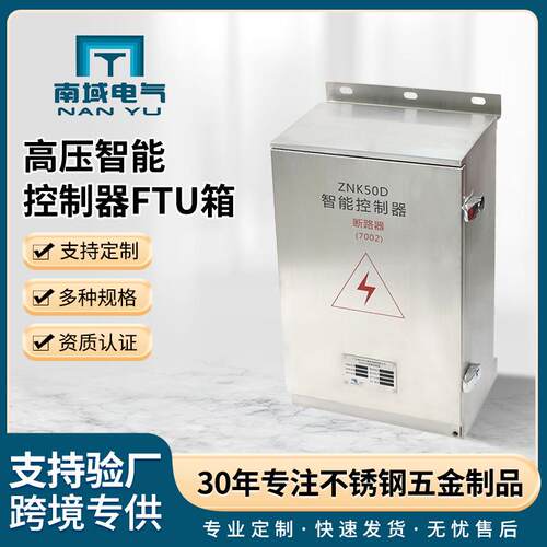 厂家定制高压智能控制器FTU箱柜户外配电箱防水断路器防雨控制箱
