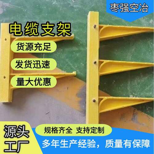 玻璃钢电缆支架组合式线缆托架电缆沟水平支架预埋式螺钉式支架