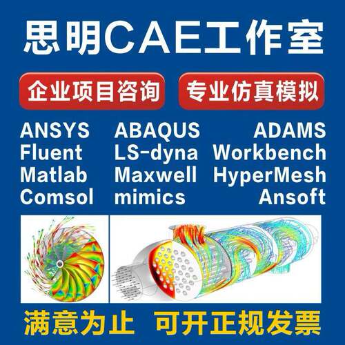 fluent代做ansys/flow/pfc/flac/lsdyna/cfd有限元彷真分析abaqus