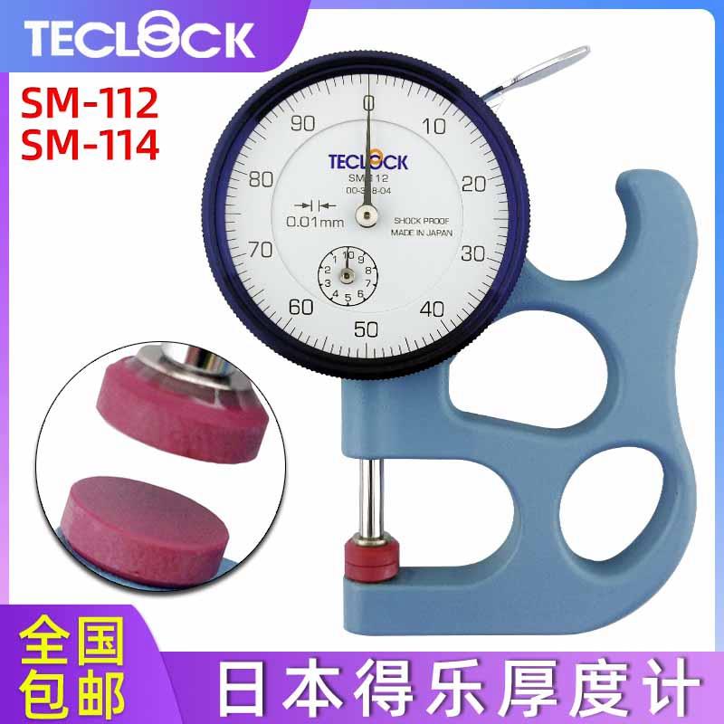 TECLOCK 日本得乐SM-112测厚仪厚度计测厚规薄膜布料车衣厚度