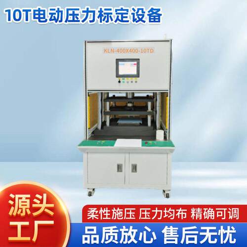 10T电动压力标定设备KLN-400X400-10TD玻璃薄片压力传感器测试