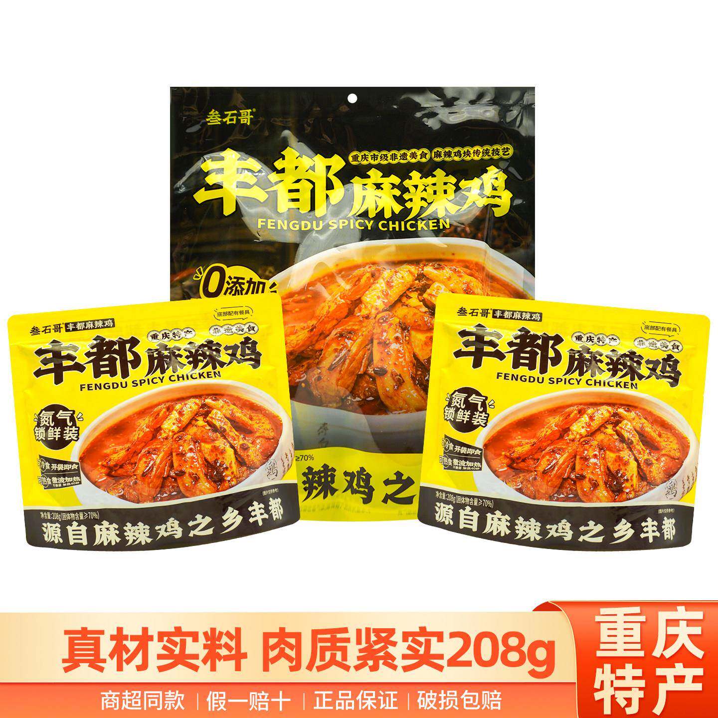 新货重庆特产叁石哥丰都麻辣鸡208g鲜香鸡肉熟即食品解馋小零食伴