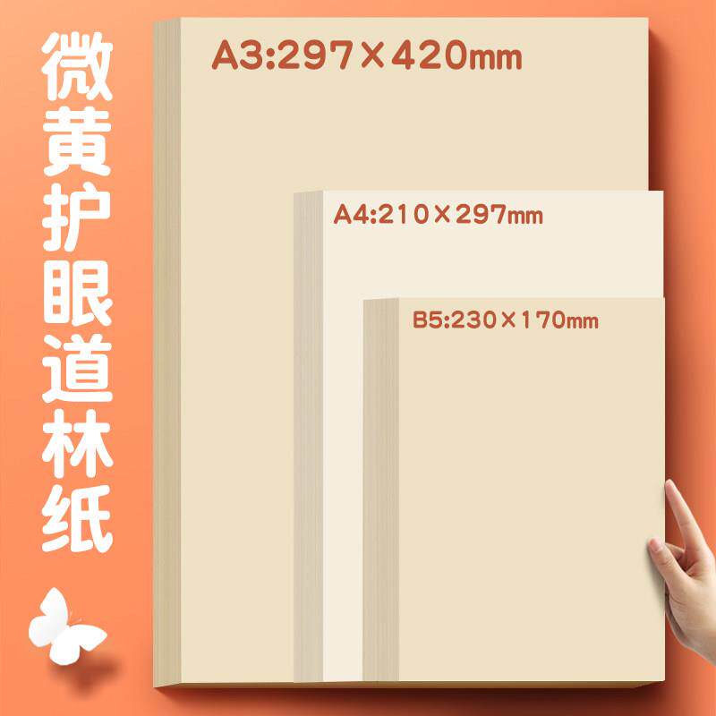 道林纸a4护眼纸影印纸80g克100g 120g道林纸a3影印纸米白米黄本色