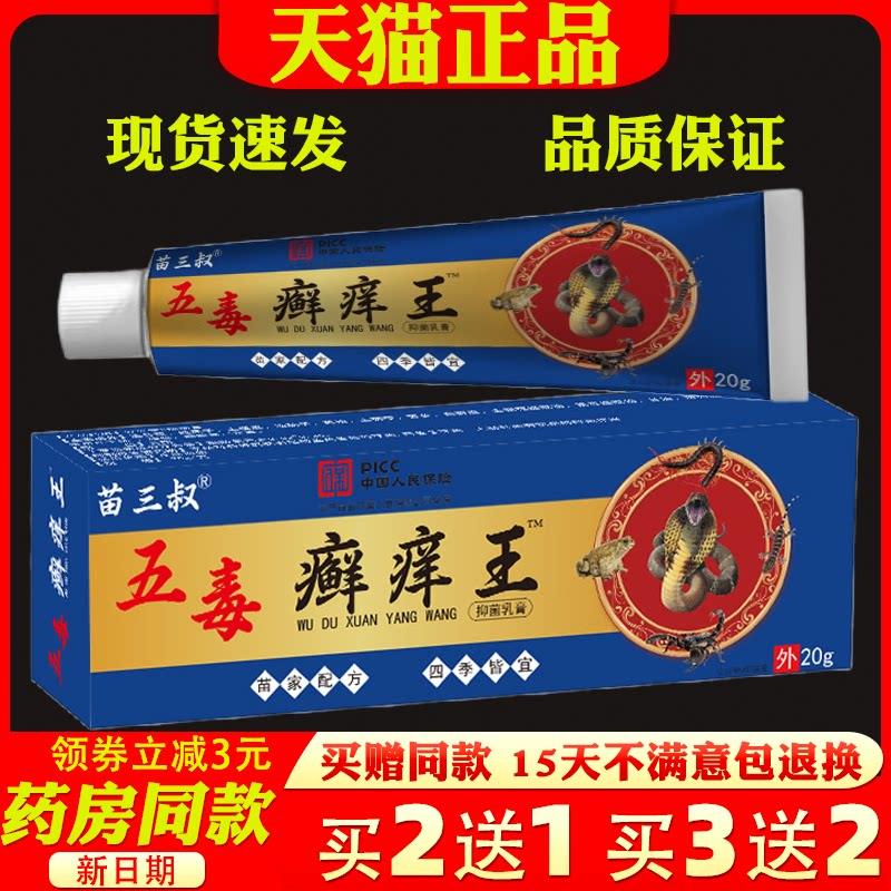 苗三叔五毒癣痒王草本抑菌乳膏皮肤外用老人小孩止痒乳膏4181