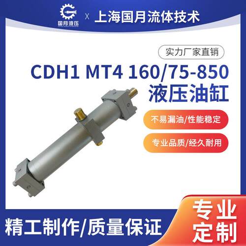 CDH1重戴型液压油缸CDH1MT4/160/36/350A1X/B1CGDMWW液压缸