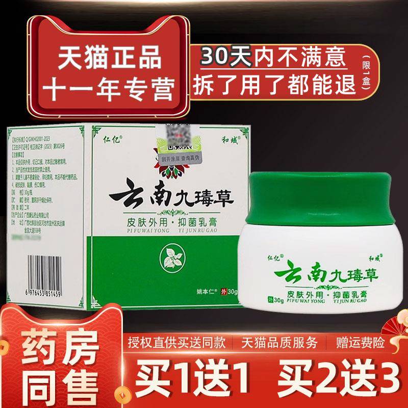 噜噜鼠正品仁亿和域云南九草抑菌乳膏盒皮肤外用草本九毒草软膏天