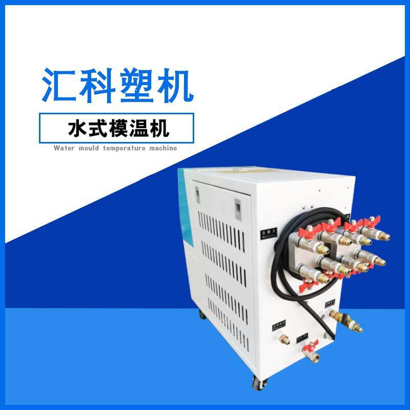 水式模温机 自动温控模温机注塑模具加热控温机恒温温控机供应