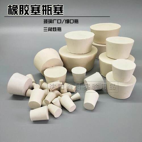 橡胶塞堵头瓶塞堵漏塞子密封塞试管塞烧瓶塞水管塞实验室用品耗材