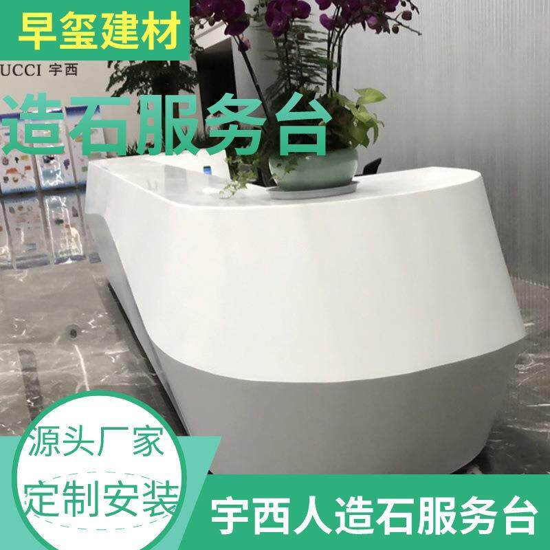 国产宇西人造石服务台写字楼大堂弧形亚克力白色办公前台直销