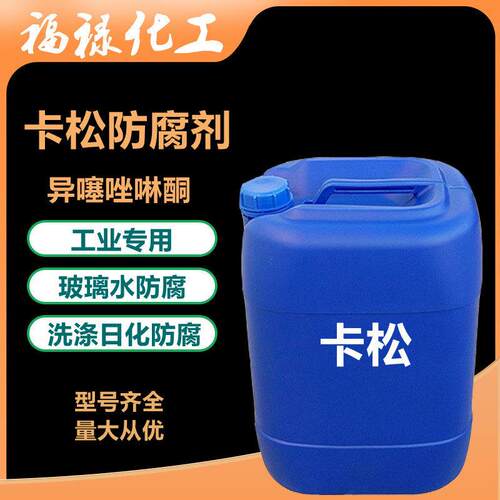 卡松防腐剂工业用洗洁精洗衣液洗发水玻璃水防腐剂洗涤专用防腐剂