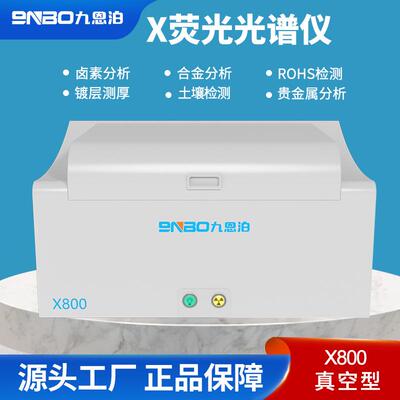 能量色散X800荧光光谱仪ROHS检测镀层合金分析土壤贵金属卤素