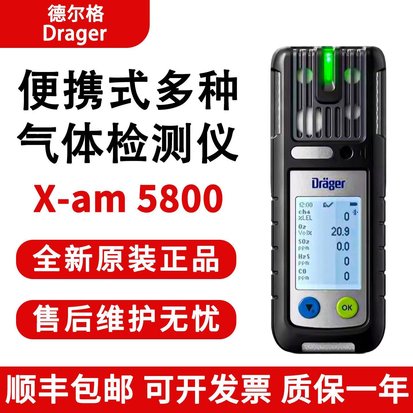 Drager德尔格X-am5800便携式气体检测仪复合型有毒有害气体检测仪