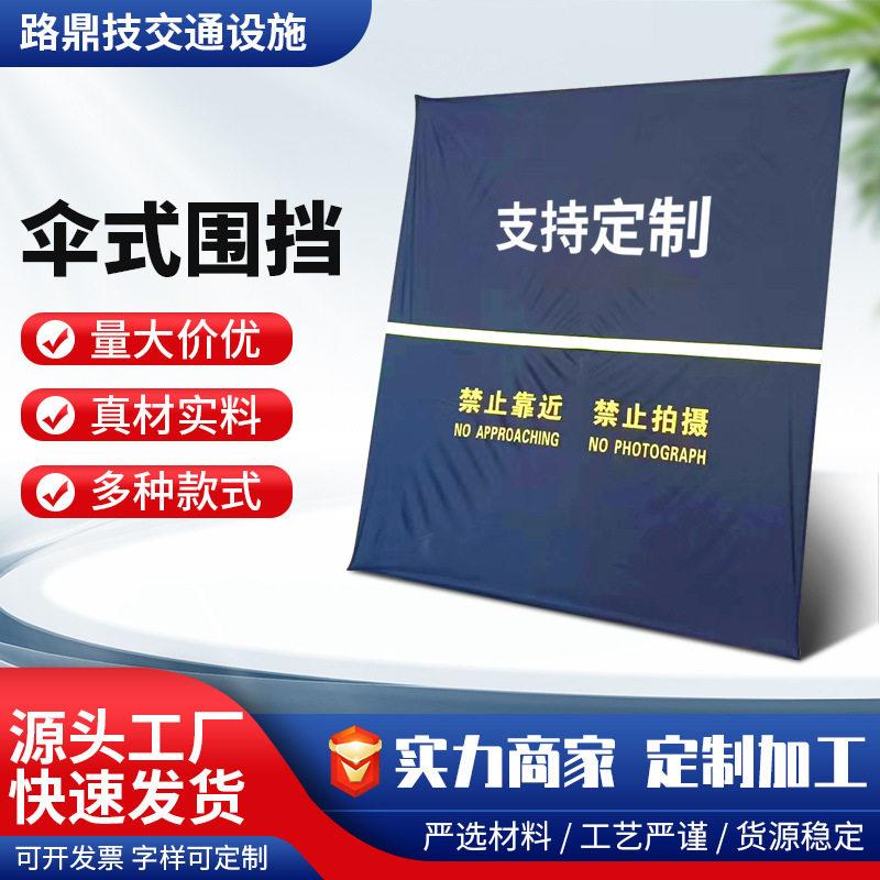定制伞式折叠警示围挡多功能布艺围挡临时管制战术执勤便携式围挡