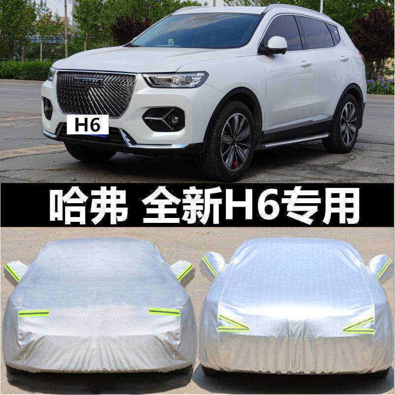 适配长城哈弗H6专用汽车衣车罩防晒防雨隔热厚全新哈佛运动版遮阳