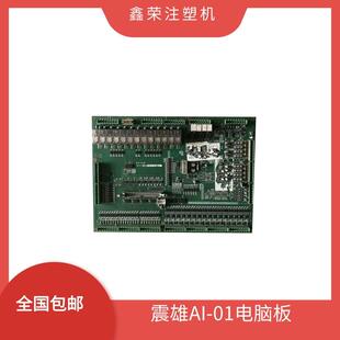 震雄AI01输出输入板 AI01 震雄注塑机电脑主板 01ENC