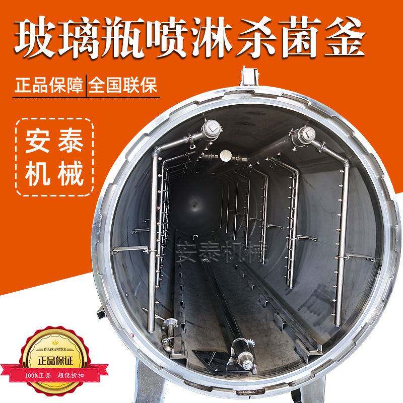 玻璃口服液喷淋杀菌锅面膜内袋温杀菌釜化妆品杀菌设备安泰