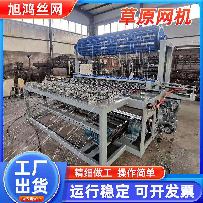 草原网设备厂家全自动牛栏网机械草原围栏动物牧区防护网编织网机