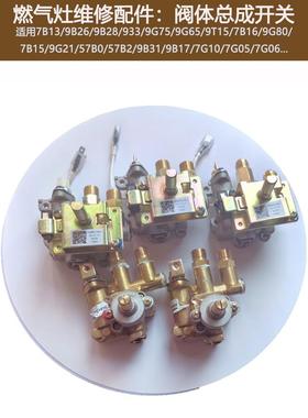 适用于Boss燃气灶具7B13 7g05 7g10 9B28 9B26 9g65阀体名品燃气6