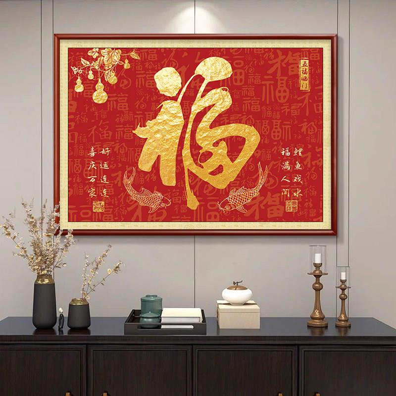 福字装饰画锦鲤入户门正对门挂画新中式玄关字画茶餐厅墙壁画招财