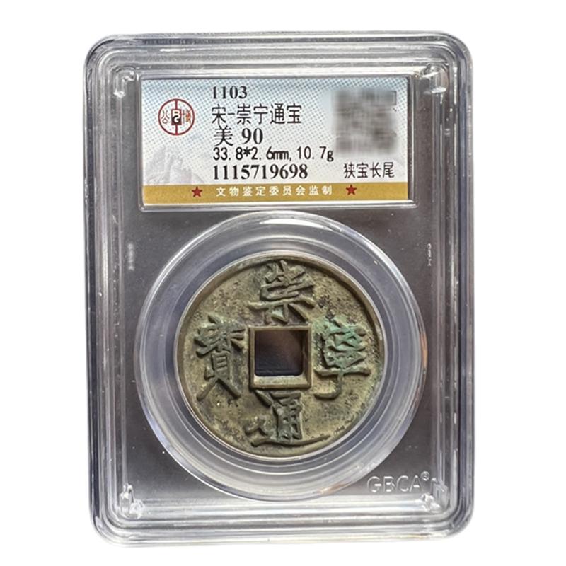 北宋钱币崇宁通宝重宝折十铜钱古币真品公博鉴定宋徽宗瘦金体大观