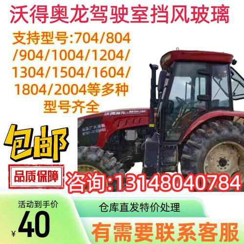 沃得奥龙604/704/1604/1804拖拉机驾驶室门前后挡风侧窗钢化玻璃