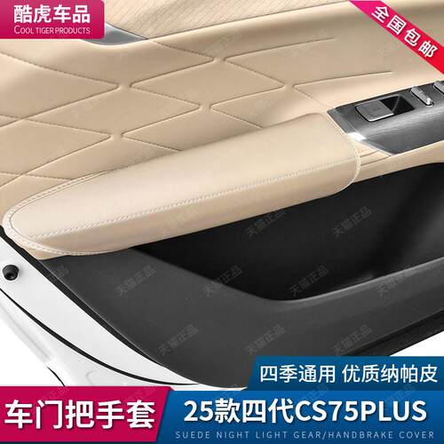 25款长安四代CS75plus车门拉手套内门把手保护套汽车内饰改装用品