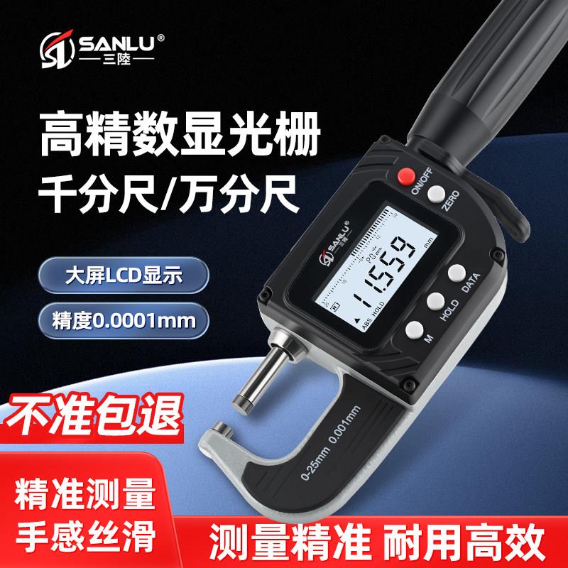 三陆高精度数显万分尺千分尺光栅快进式数显万分尺0.001/0.0001mm