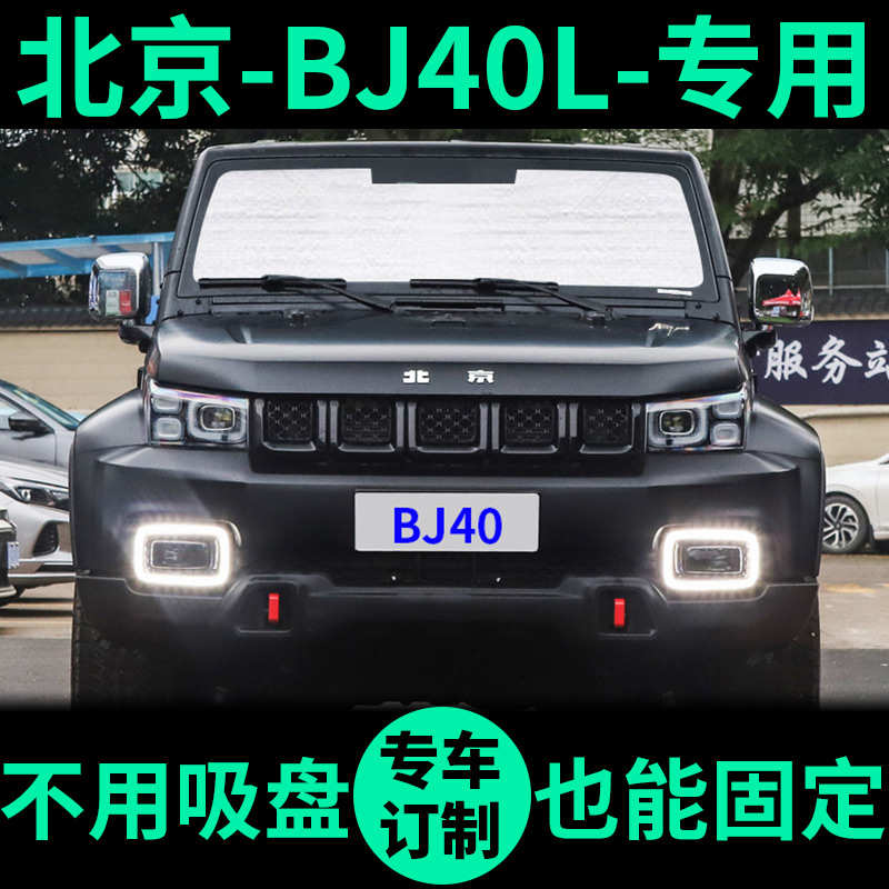 北汽北京BJ40L遮阳板BJ40PLUS遮阳挡车窗窗帘前挡BJ40C汽车遮阳帘