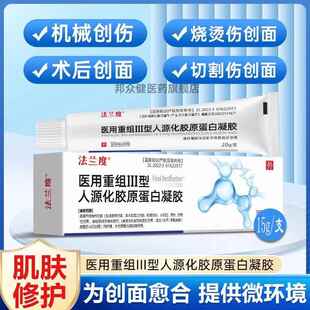 法兰度医用重组三型人源化胶原蛋白凝胶烧烫伤微整形小伤口创面11