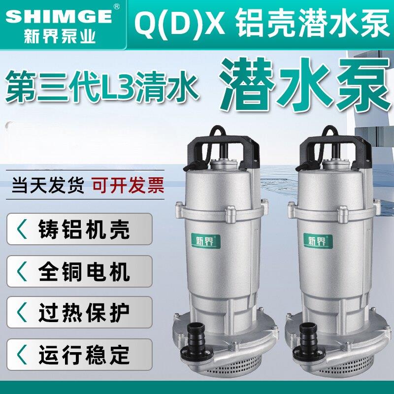 新界潜水泵大流量220V农用灌溉家用井水高扬程滴灌清水泵QDX型