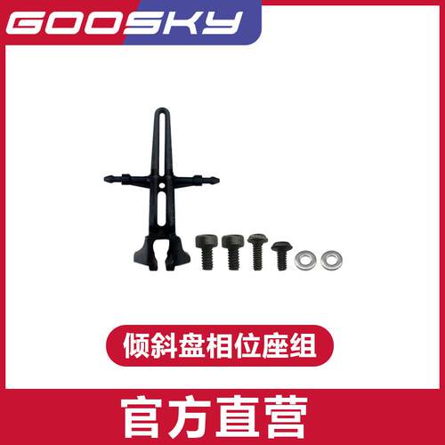 GOOSKY 谷天科技 S1航模直升机 3D特技直升机 倾斜盘相位座组