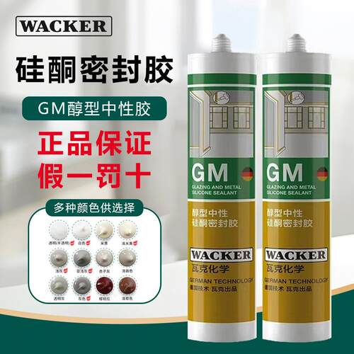 正品瓦克GM中性彩色玻璃胶防水美缝收边门窗踢脚板缝隙密封美容胶