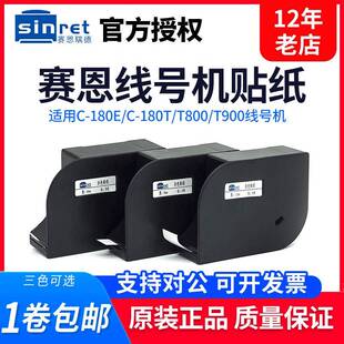 180E 赛恩瑞德线号机贴纸 T800 T900C 6.9.12mm白黄色标签纸 180T