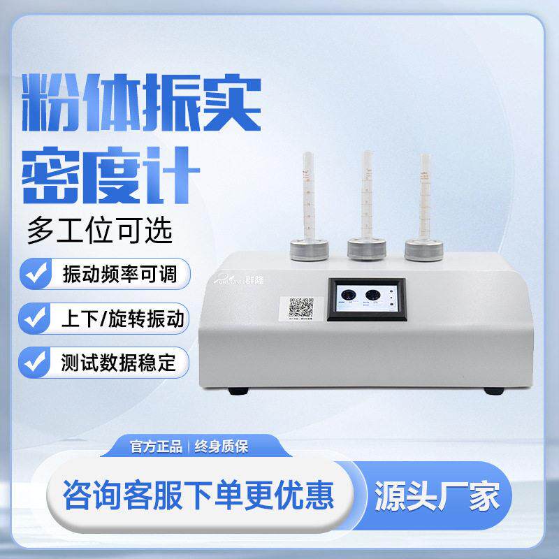 粉末振实密度仪品粉体金属铝粉送装压实密度计比重检测仪器