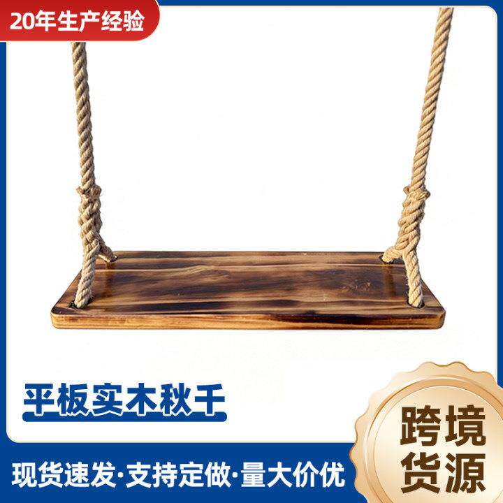 平板秋千实木防腐坐板户外庭院挂树吊篮吊椅大人儿童摇篮悬挂秋千