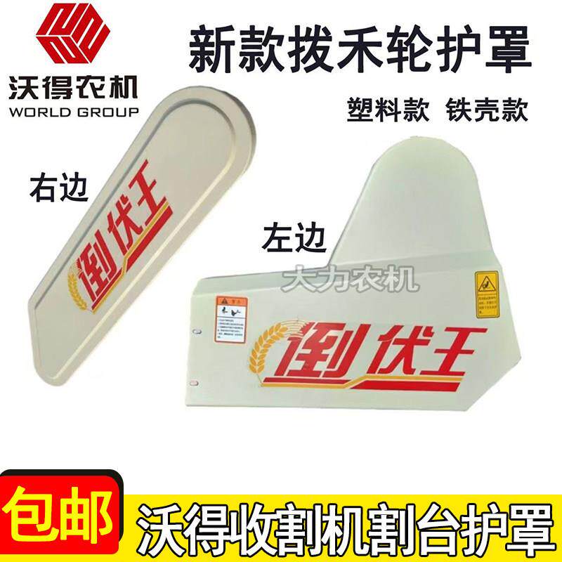 沃得锐龙收割机配件割台左右护罩盖板护套壳体新款拨禾轮护套配件