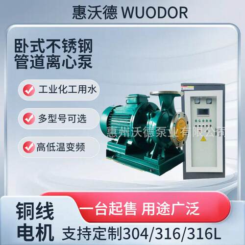 供应WUODOR冷冻循环泵G200-270卧式冷却补水加压变频水泵132kw