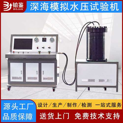 工业级深海模拟试验台模拟水下压力测试台深海模拟水压试验机
