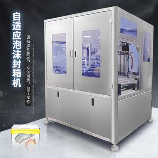 全自动缠绕泡沫箱封箱机在线式 冷冻生海鲜保温打包机 水果螃蟹包装