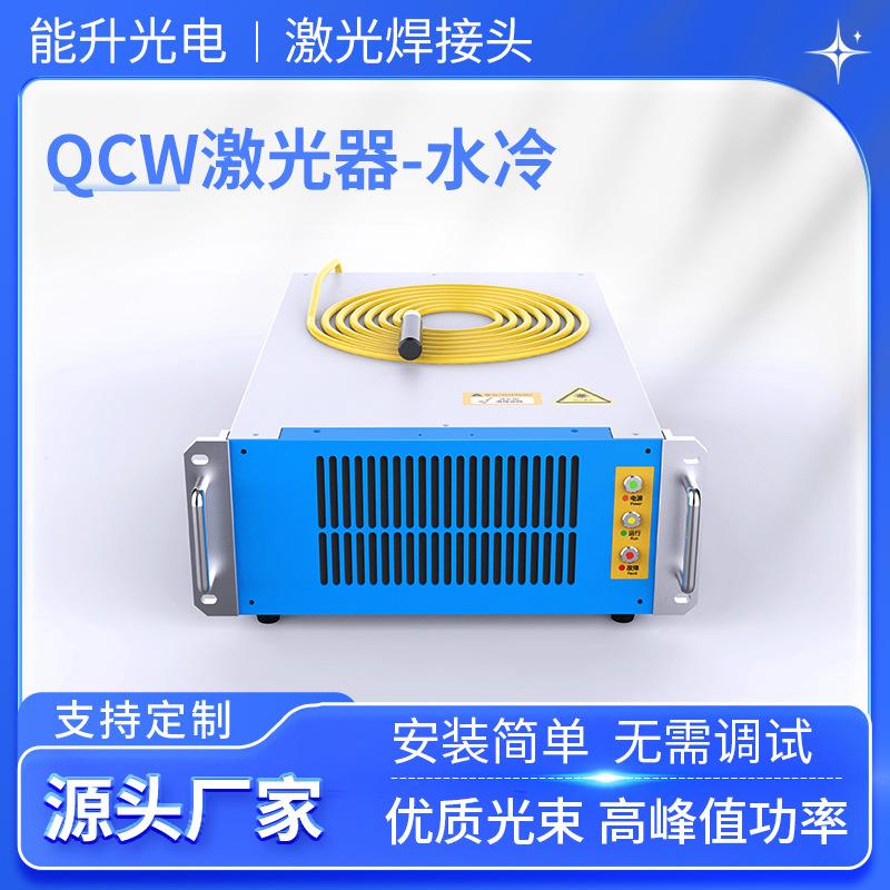 能升QCW激光器3000W厂家激光焊接机通用水冷脉冲光纤高功率大功率