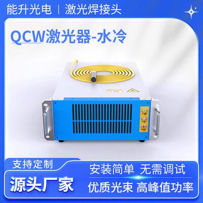 能升QCW激光器3000W厂家激光焊接机通用水冷脉冲光纤高功率大功率