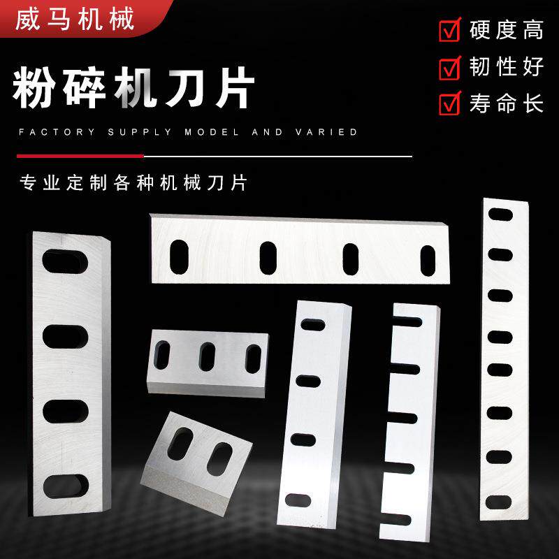 塑料粉碎机刀片破碎机刀片木材橡胶粉碎机刀片厂家非标可定