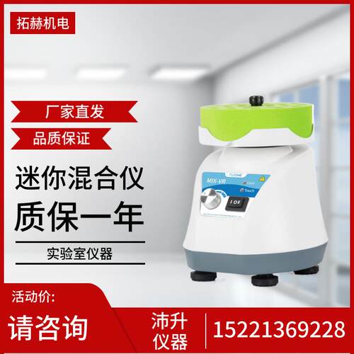 拓赫小型涡旋振荡器MIX-VR振荡混匀搅拌实验室科研迷你混匀仪
