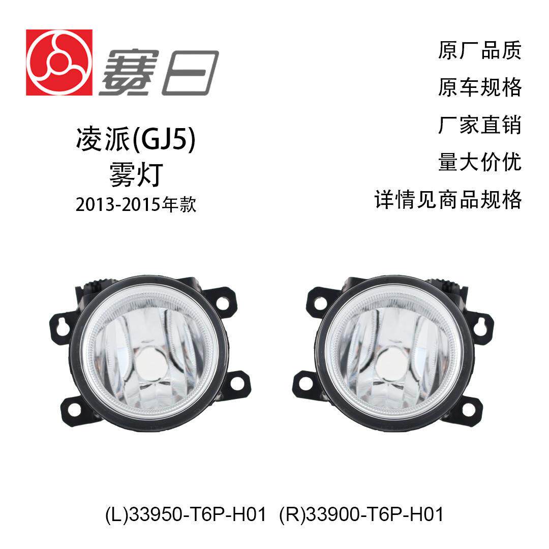 33950-T6P-H01适用13-15凌派雾灯33900-T6P-H01飞度缤智奥德赛